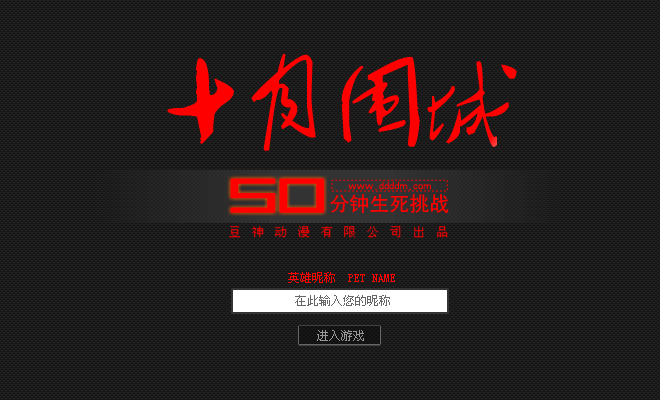 十月围城V1正式版（豆神动漫） 截图 3/8