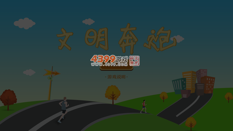 文明奔跑 截图 4/8