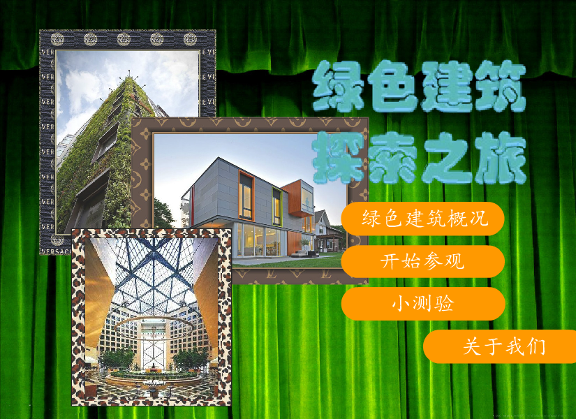 绿色建筑探索之旅（叶尔乐） 截图 7/8