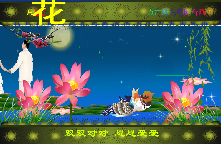 中秋月圆花好（zqm121） 截图 6/8
