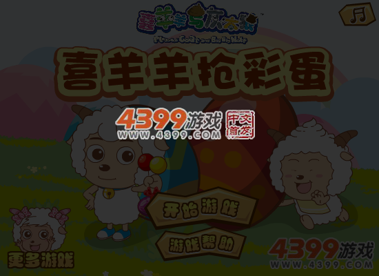 喜羊羊抢彩蛋 截图 5/6