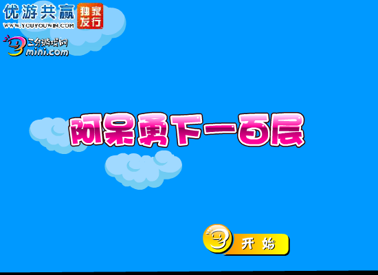 阿呆勇下一百层 截图 7/8