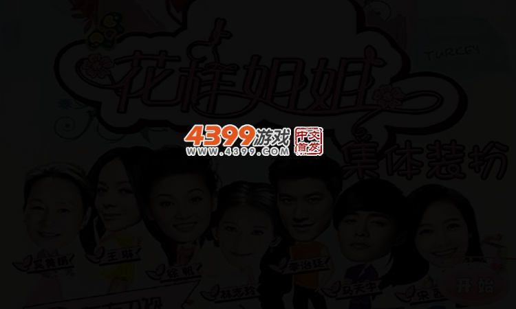 花样姐姐集体换装 截图 4/5