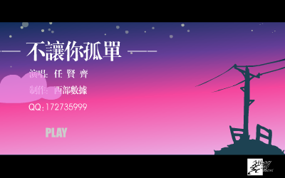 不让你孤单[任贤齐]（西部数据） 截图 6/8