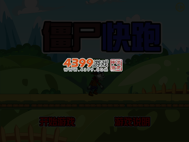 小僵尸快跑 截图 4/5
