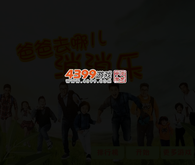 爸爸去哪儿消消乐 截图 3/5