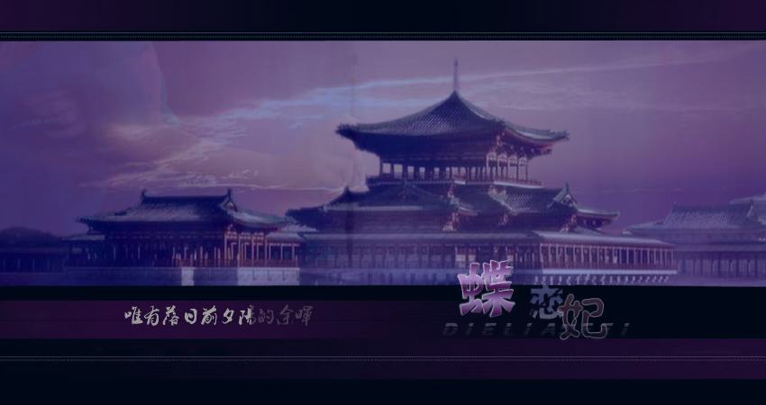 冷漠-蝶恋妃（dsy2014） 截图 6/7