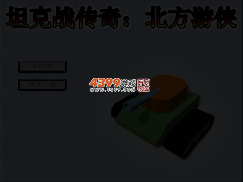 坦克战传奇之北方游侠 截图 4/5