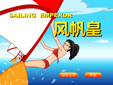 风帆皇 截图 1/5