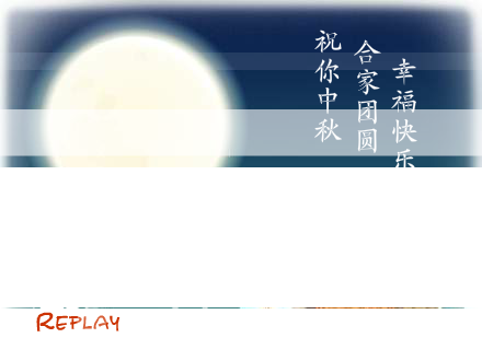 花好月圆（转载） 截图 2/8