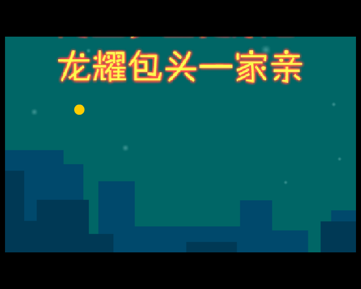 龙耀祥年（sw） 截图 7/8