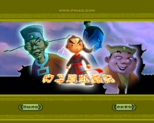 豹子头逃难记 《冒险类一》 截图 3/8