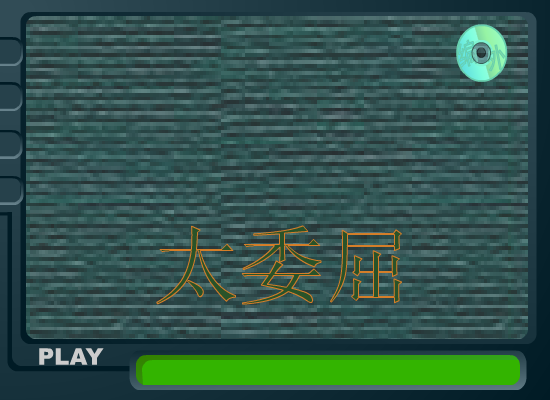 太委屈（包围） 截图 2/8