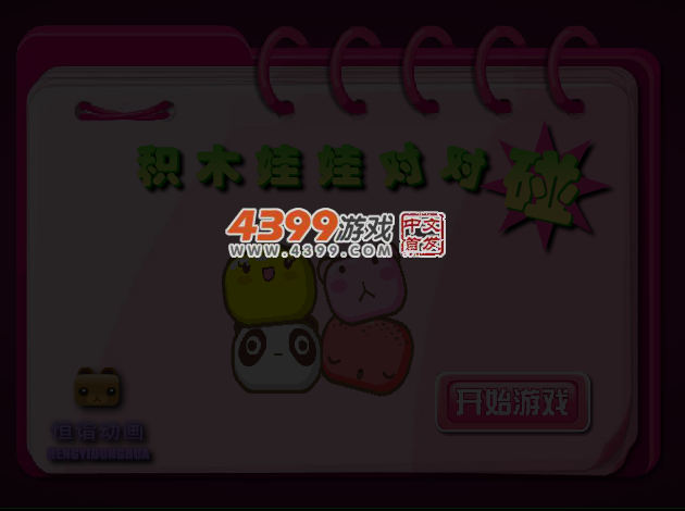 积木娃娃对对碰 截图 4/6
