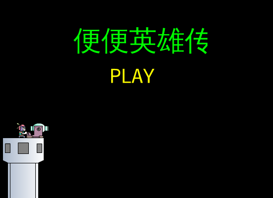 便便英雄 截图 7/7