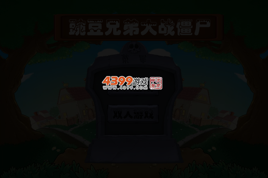 豌豆兄弟大战僵尸 截图 5/6
