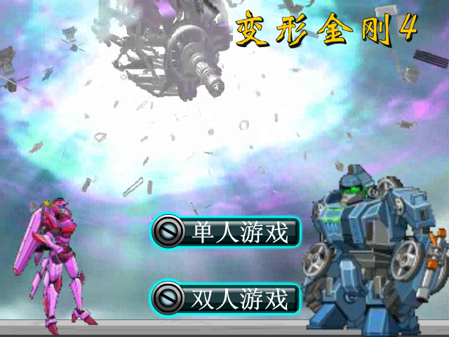 变形金刚4 截图 8/8