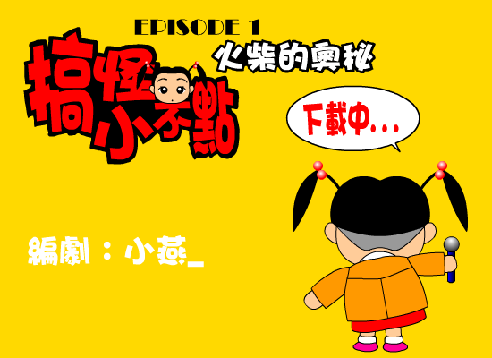 搞怪小不点-火柴的奥妙（野兽（台湾）） 截图 4/7