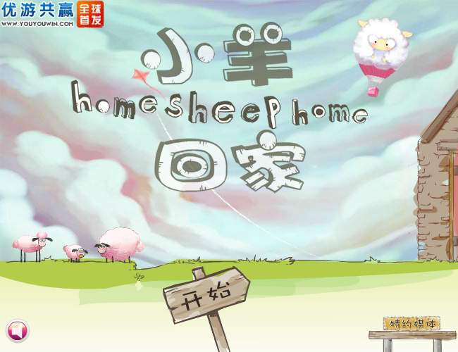 送三只小羊回家加强版 截图 5/6