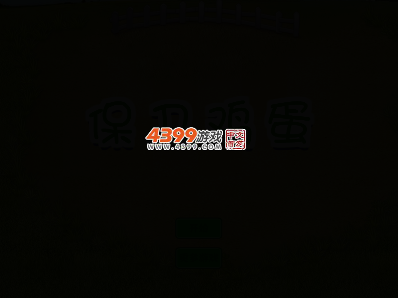 保护鸡蛋 截图 3/7