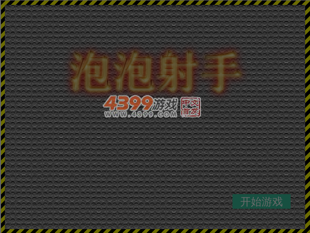 泡泡达人 截图 1/8