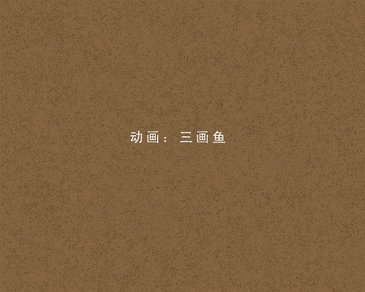 中秋之夜（三画鱼） 截图 2/8