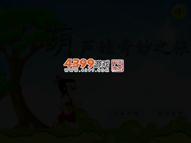 葫芦娃奇妙之旅 截图 2/5