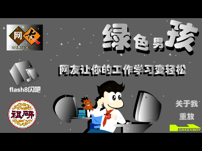 网友含片广告（绿色男孩） 截图 8/8