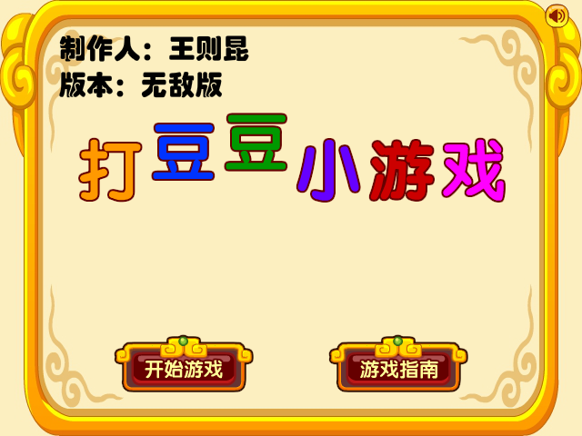打豆豆小游戏无敌版 截图 5/8