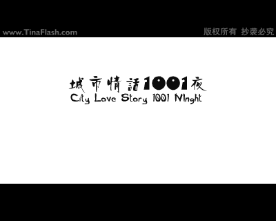 《城市情话1001夜》之《无奈》 截图 2