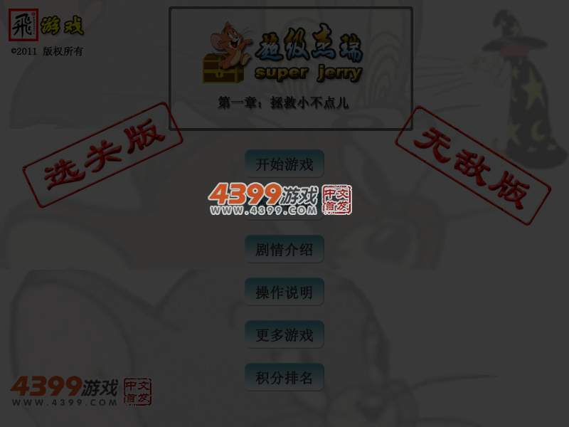 超级杰瑞无敌版 截图 6/8
