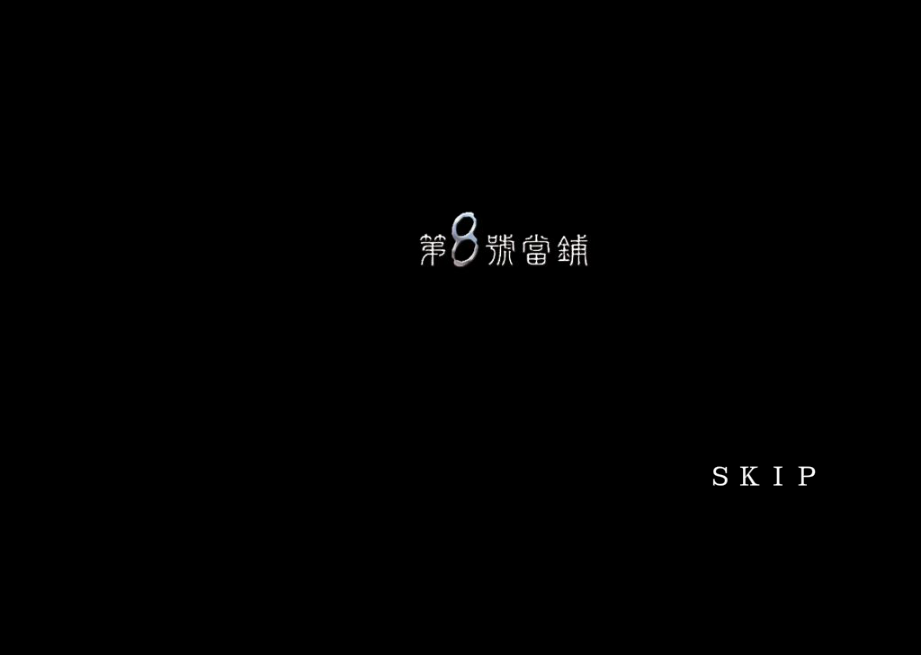 八号当铺作品之片头部分（角色列表） 截图 8/8