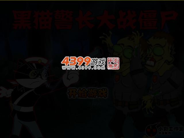 黑猫警长大战僵尸 截图 3/8