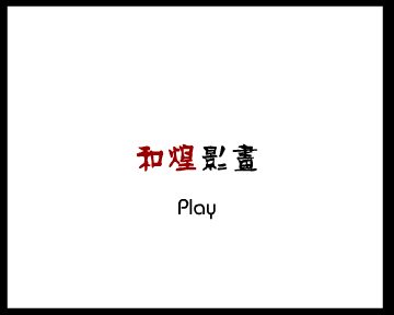 和煌影画宣传片—动物版 截图 1