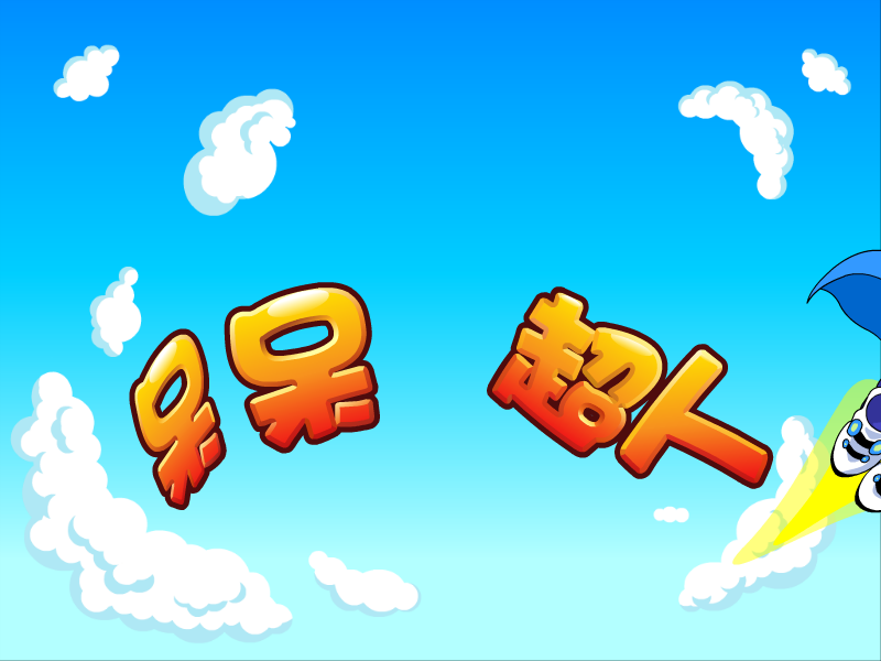 呆呆超人之奇趣种花 截图 8/8