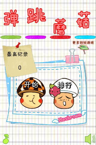 爱弹跳的蘑菇 截图 4/8