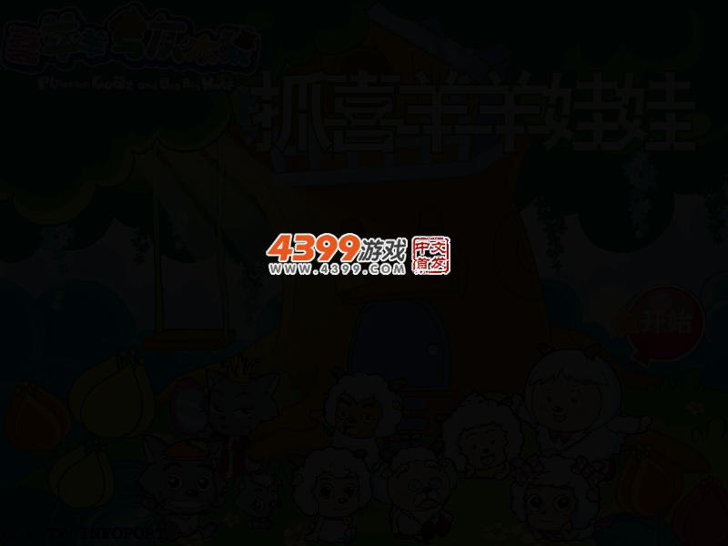 抓喜羊羊娃娃 截图 2/4