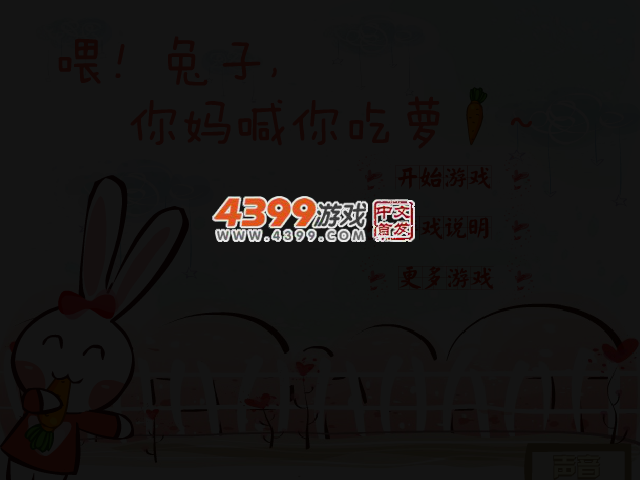 喂小白兔吃萝卜 截图 3/6