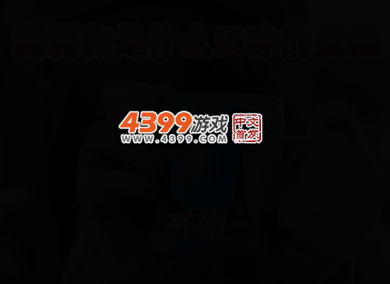 测测你是哪种口味的蛋糕 截图 6/8