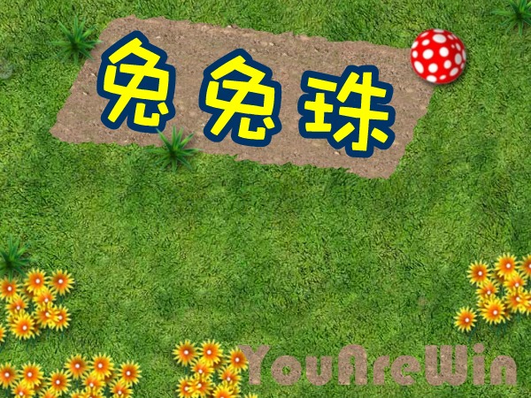 兔兔珠（酷啦动画） 截图 4/7