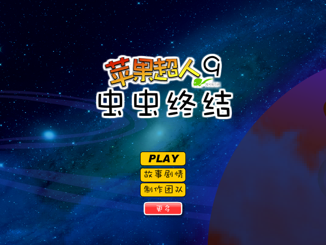 苹果超人9虫虫终结 截图 7/8