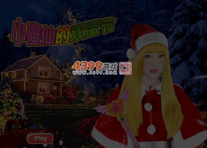 小魔女的双蛋节 截图 4/5
