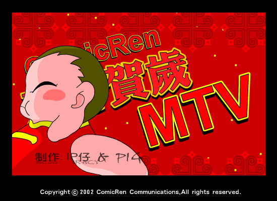 动漫人贺岁mtv（动漫人） 截图 3/8