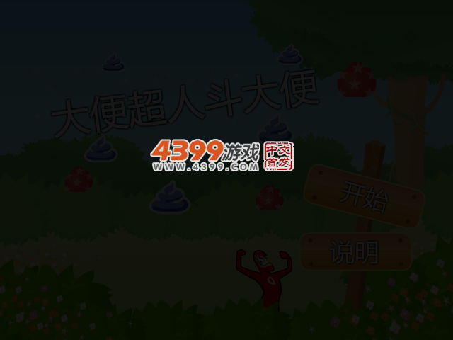 大便超人斗大便 截图 3/7