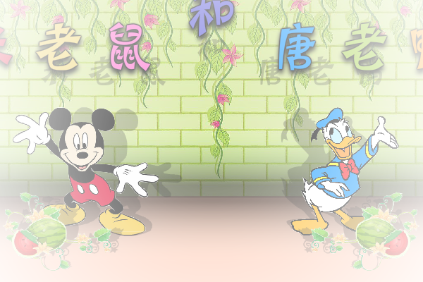 米老鼠与唐老鸭修改版 截图 6/8