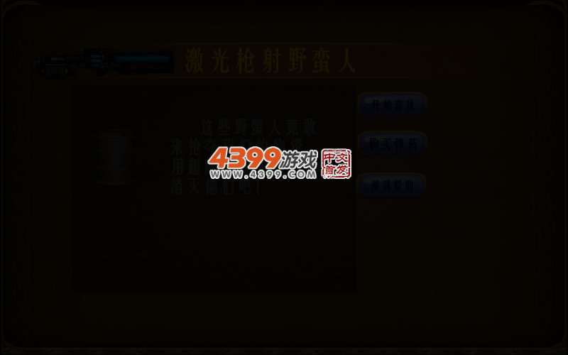激光枪射野蛮人无敌版 截图 5/8