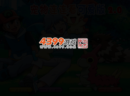 宠物连连看可爱版2 截图 4/6