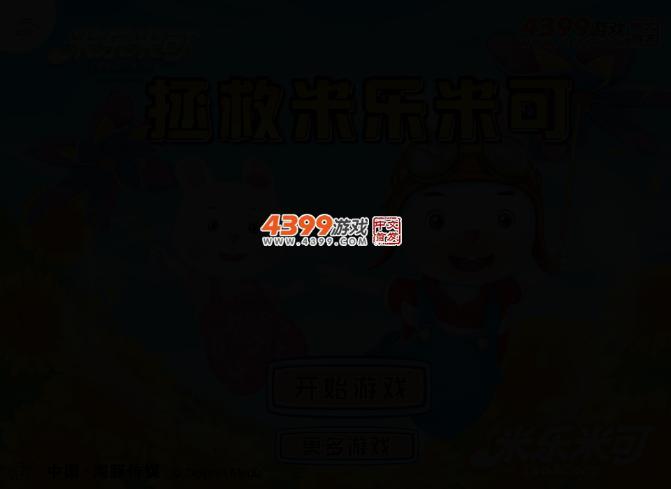拯救米乐米可 截图 2/5