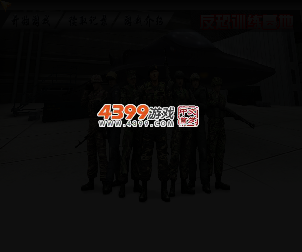 反恐训练基地选关版 截图 4/7