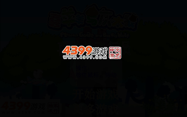 喜羊羊飞行员 截图 2/5